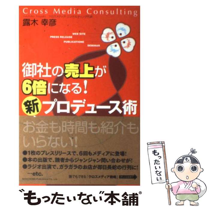 【中古】 御社の売上が6倍になる！「新」プロデュース術 / 露木 幸彦 / 総合法令出版 [単行本（ソフトカバー）]【メール便送料無料】【あす楽対応】