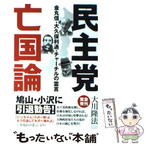 【中古】 民主党亡国論 金丸信・大久保利通・チャーチルの霊言 / 大川隆法 / 幸福の科学出版 [単行本]【メール便送料無料】【あす楽対応】