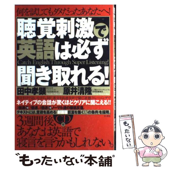 【中古】 聴覚刺激で英語は必ず聞き取れる！ / 田中 孝顕, 原井 清隆 / きこ書房 [単行本]【メール便送料無料】【あす楽対応】