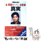 【中古】 真実 金賢姫独占インタビュー全記録　緊急出版 / 金 賢姫, 五島 隆夫 / アイペック [新書]【メール便送料無料】【あす楽対応】