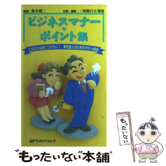 【中古】 ビジネスマナー・ポイント集 これだけは身につけたい！新社会人のためのマナー読本 / 三和銀行広報部 / NTTメディアスコープ [新書]【メール便送料無料】【あす楽対応】