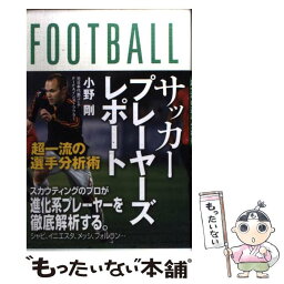 【中古】 サッカープレーヤーズレポート 超一流の選手分析術 / 小野剛 / カンゼン [単行本（ソフトカバー）]【メール便送料無料】【あす楽対応】