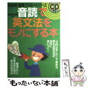 【中古】 音読で英文法をモノにする本 / 岩村 圭南 / アルク [単行本]【メール便送料無料】【あす楽対応】