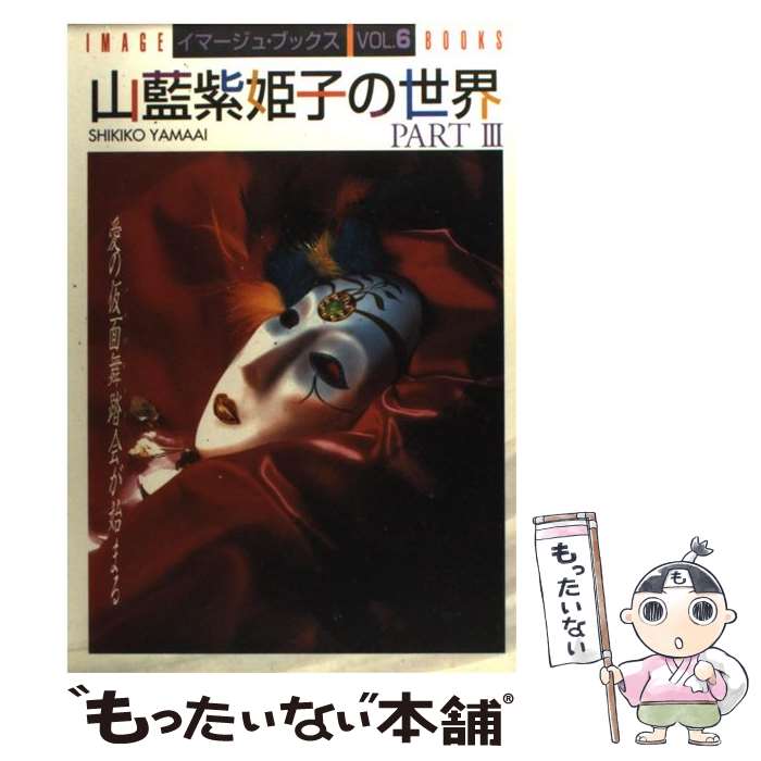 【中古】 山藍紫姫子の世界 part　3 / 山藍 紫姫子, 葉月 暘子 / 白夜書房 [単行本]【メール便送料無料】【あす楽対応】