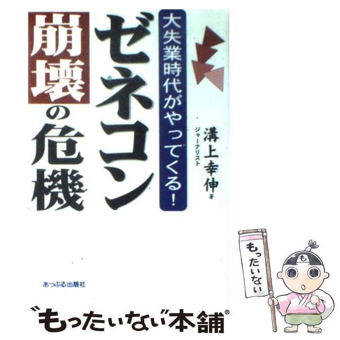 【中古】 ゼネコン崩壊の危機 大失業時代がやってくる！ / 