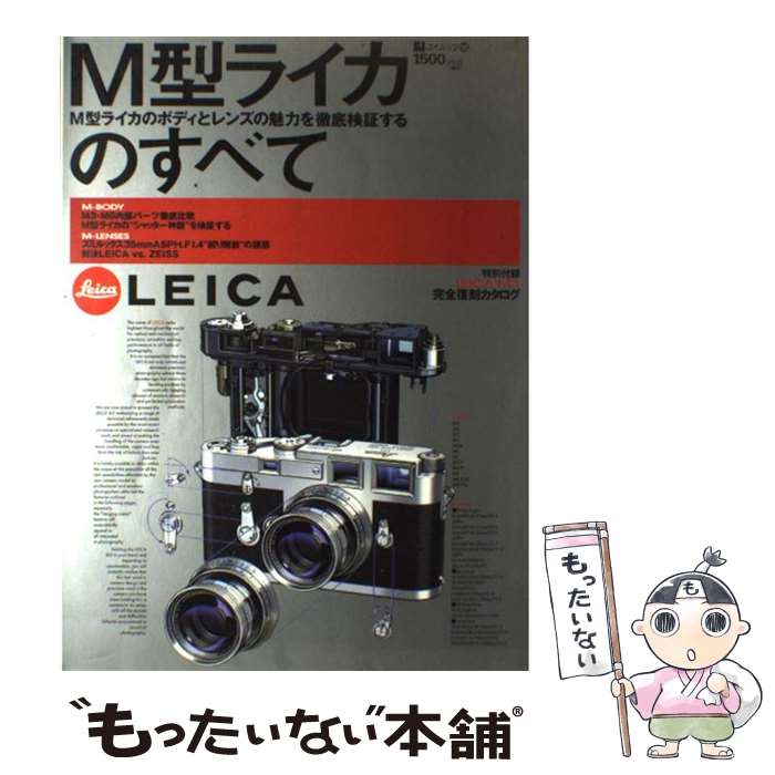 【中古】 M型ライカのすべて M型ライカのボディとレンズの魅力を徹底検証する / エイ出版社 / エイ出版..