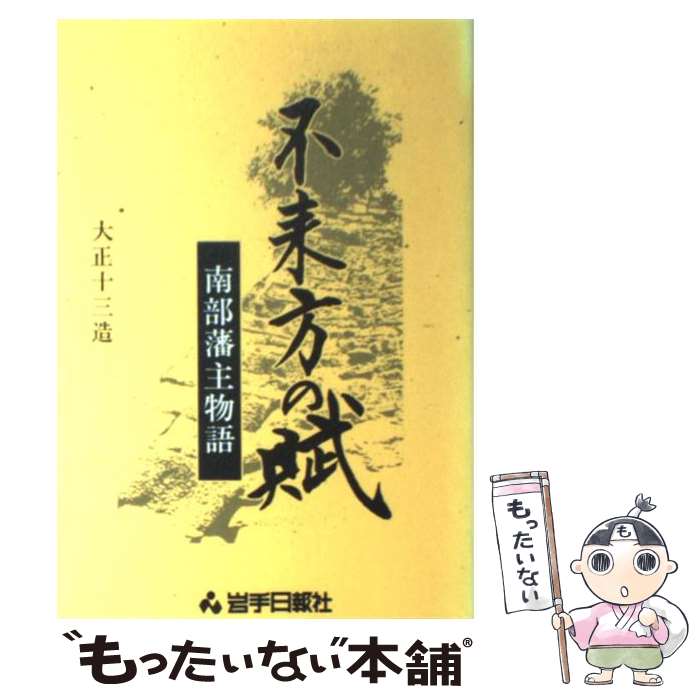 【中古】 不来方の賦 南部藩主物語 /岩手日報社/大正十三造 / 大正十三造 / 岩手日報社 [単行本]【メール便送料無料】【最短翌日配達対応】