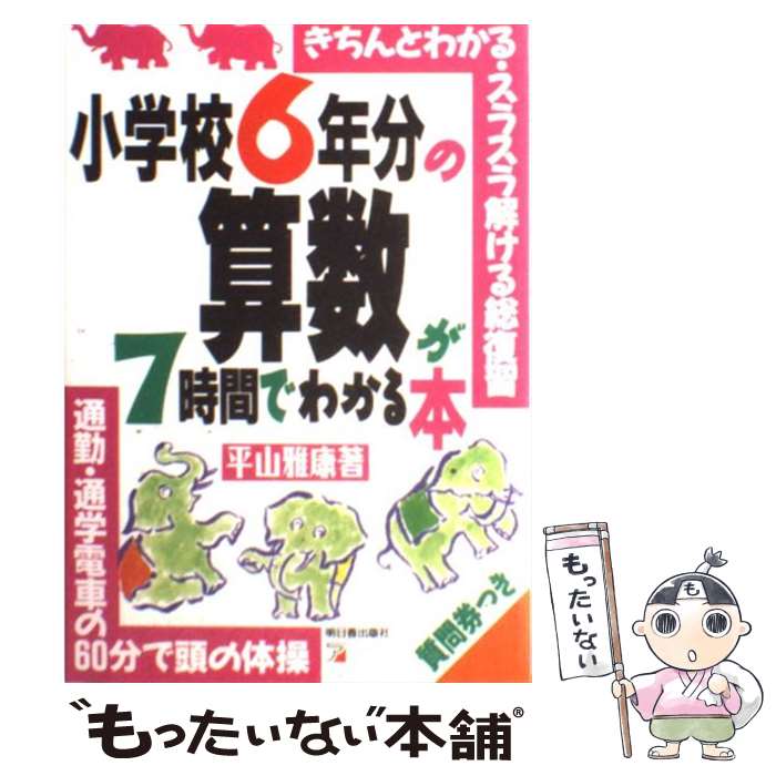 【中古】 小学校6年分の算数が7時間でわかる本 / 平山 雅康 / 明日香出版社 [単行本（ソフトカバー）]【メール便送料無料】【あす楽対応】