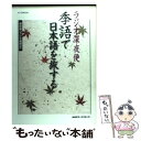 【中古】 ラジオ深夜便季語で日本語を旅する 保存版「ラジオ歳時記」 / NHKサービスセンター / NHK財団 ムック 【メール便送料無料】【あす楽対応】