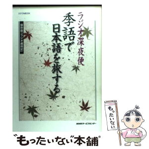 【中古】 ラジオ深夜便季語で日本語を旅する 保存版「ラジオ歳時記」 / NHKサービスセンター / NHK財団 [ムック]【メール便送料無料】【あす楽対応】