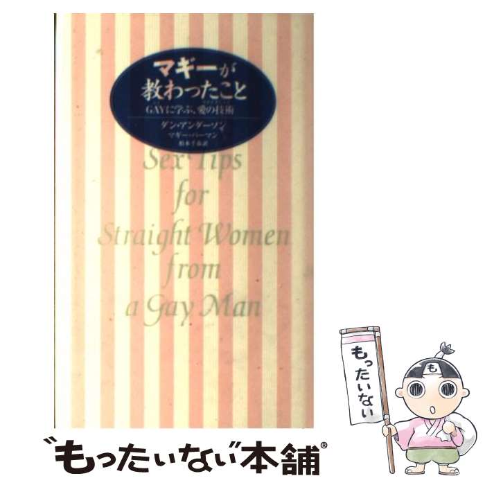  マギーが教わったこと Gayに学ぶ、愛の技術 / ダン アンダーソン, マギー バーマン, 柏木 千春 / 飛鳥新社 