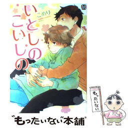 【中古】 いとしのこいしの / こめり / ソフトライン 東京漫画社 [コミック]【メール便送料無料】【あす楽対応】