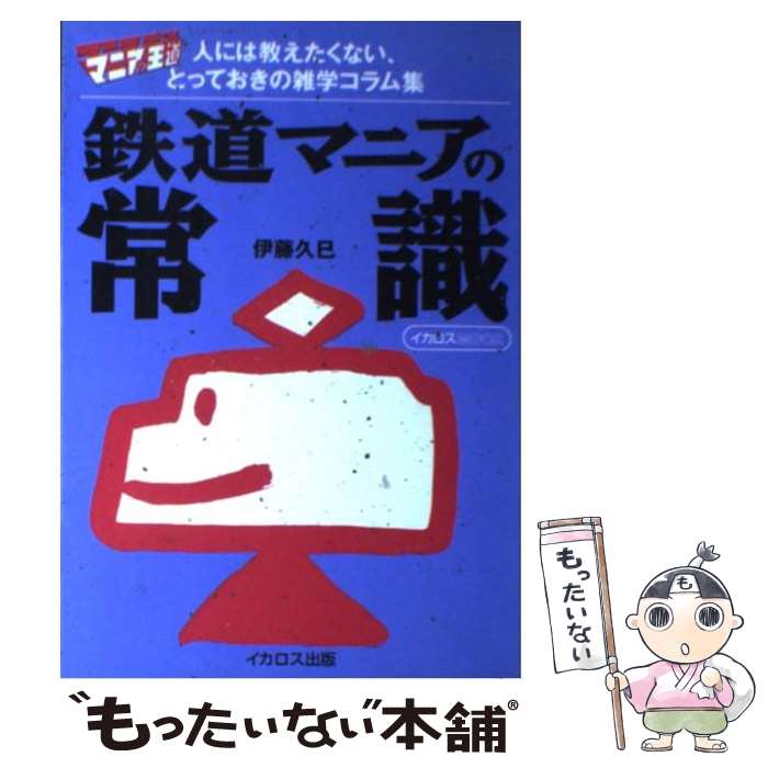 【中古】 鉄道マニアの常識 / 伊藤 久巳 / イカロス出版 ムック 【メール便送料無料】【あす楽対応】