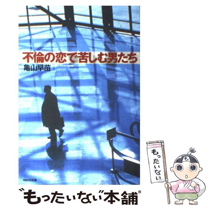 著者：亀山 早苗出版社：WAVE出版サイズ：単行本ISBN-10：4872900987ISBN-13：9784872900989■こちらの商品もオススメです ● 片想い / 東野 圭吾 / 文藝春秋 [文庫] ● 夜明けの街で / 東野 圭吾 / KADOKAWA [文庫] ● 極主夫道 6 / おおのこうすけ / 新潮社 [コミック] ● ヤバい心理学 眠れなくなるほど面白い / 神岡 真司 / 日本文芸社 [新書] ● 極主夫道 5 / おおのこうすけ / 新潮社 [コミック] ● 極主夫道 4 / おおのこうすけ / 新潮社 [コミック] ● 女性の品格 装いから生き方まで / 坂東 眞理子 / PHP研究所 [新書] ● ヴィヨンの妻 改版 / 太宰 治 / 新潮社 [文庫] ● 火星に住むつもりかい？ / 伊坂 幸太郎 / 光文社 [文庫] ● 平気でうそをつく人たち 虚偽と邪悪の心理学 / M.スコット ペック, M.Scott Peck, 森 英明 / 草思社 [単行本] ● A2Z（エイ・トゥ・ズィ） / 山田 詠美 / 講談社 [文庫] ● それでもこの世は悪くなかった / 佐藤 愛子 / 文藝春秋 [新書] ● 花芯 / 瀬戸内 寂聴 / 講談社 [文庫] ● アシュラ 上 / ジョージ秋山 / 幻冬舎 [文庫] ● 極上の孤独 / 下重 暁子 / 幻冬舎 [新書] ■通常24時間以内に出荷可能です。※繁忙期やセール等、ご注文数が多い日につきましては　発送まで48時間かかる場合があります。あらかじめご了承ください。 ■メール便は、1冊から送料無料です。※宅配便の場合、2,500円以上送料無料です。※あす楽ご希望の方は、宅配便をご選択下さい。※「代引き」ご希望の方は宅配便をご選択下さい。※配送番号付きのゆうパケットをご希望の場合は、追跡可能メール便（送料210円）をご選択ください。■ただいま、オリジナルカレンダーをプレゼントしております。■お急ぎの方は「もったいない本舗　お急ぎ便店」をご利用ください。最短翌日配送、手数料298円から■まとめ買いの方は「もったいない本舗　おまとめ店」がお買い得です。■中古品ではございますが、良好なコンディションです。決済は、クレジットカード、代引き等、各種決済方法がご利用可能です。■万が一品質に不備が有った場合は、返金対応。■クリーニング済み。■商品画像に「帯」が付いているものがありますが、中古品のため、実際の商品には付いていない場合がございます。■商品状態の表記につきまして・非常に良い：　　使用されてはいますが、　　非常にきれいな状態です。　　書き込みや線引きはありません。・良い：　　比較的綺麗な状態の商品です。　　ページやカバーに欠品はありません。　　文章を読むのに支障はありません。・可：　　文章が問題なく読める状態の商品です。　　マーカーやペンで書込があることがあります。　　商品の痛みがある場合があります。