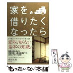 【中古】 家を借りたくなったら / 長谷川 高 / WAVE出版 [単行本（ソフトカバー）]【メール便送料無料】【あす楽対応】