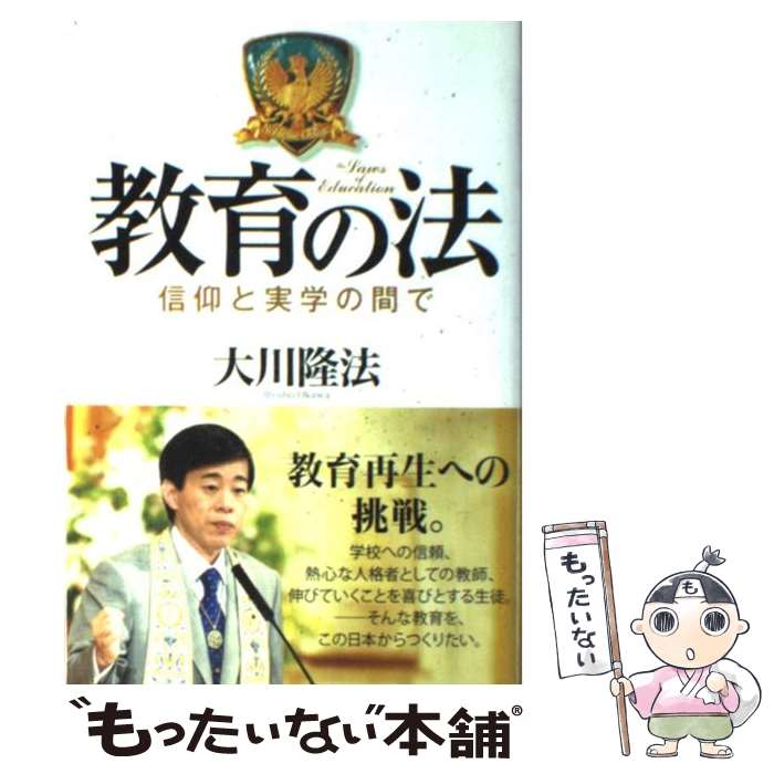 【中古】 教育の法 信仰と実学の間で / 大川 隆法 / 幸福の科学出版 [単行本]【メール便送料無料】【あす楽対応】