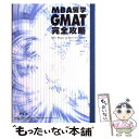 【中古】 MBA留学GMAT完全攻略 CAT対応模擬テスト / ザ プリンストン レビュー / アルク [単行本]【メール便送料無料】【あす楽対応】