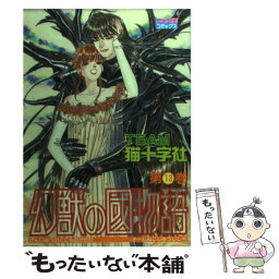 【中古】 幻獣の國物語 13 / 猫十字社 / 宙出版 [コミック]【メール便送料無料】【あす楽対応】