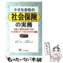 楽天もったいない本舗　楽天市場店【中古】 小さな会社の社会保険の実務 事業主、事務担当者のために社会保険のすべてをわかり / 田中 章二, 江原 のぶ子 / ジェイ・インターナ [単行本]【メール便送料無料】【あす楽対応】