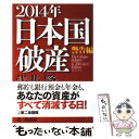 【中古】 2014年日本国破産　警告編 / 浅井 隆 / 第二海援隊 [単行本]【メール便送料無料】【あす楽対応】