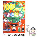  100円ショップで手づくりおもちゃ 夢がふくらむベスト40 / 吉田 未希子 / いかだ社 