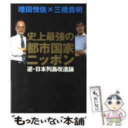 【中古】 史上最強の都市国家ニッポン 逆・日本列島改造論 / 増田 悦佐, 三橋 貴明 / 幸福の科学出版 [単行本]【メール便送料無料】【あす楽対応】