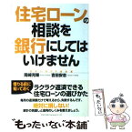 【中古】 住宅ローンの相談を銀行にしてはいけません / 岡崎 充輝, 吉田 安志 / 総合法令出版 [単行本]【メール便送料無料】【あす楽対応】