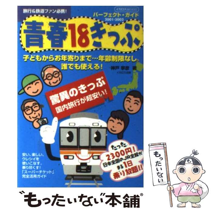 【中古】 青春18きっぷパーフェクト ガイド 使いこなす！乗り尽くす！！ 2001ー2002 / 神戸 寧彦 / イカロス出版 ムック 【メール便送料無料】【あす楽対応】