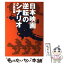 【中古】 日本映画逆転のシナリオ / 大高 宏雄 / WAVE出版 [単行本]【メール便送料無料】【あす楽対応】