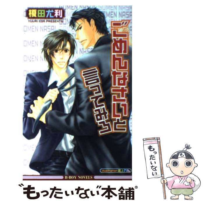 【中古】 ごめんなさいと言ってみろ / 榎田 尤利, 北上 