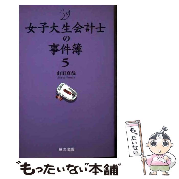 【中古】 女子大生会計士の事件簿 5 / 山田 真哉 / 英治出版 [単行本（ソフトカバー）]【メール便送料無料】【最短翌日配達対応】