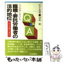 著者：竹下 英男, 清水 敏出版社：エイデル研究所サイズ：単行本ISBN-10：4871680223ISBN-13：9784871680226■通常24時間以内に出荷可能です。※繁忙期やセール等、ご注文数が多い日につきましては　発送まで48時間かかる場合があります。あらかじめご了承ください。 ■メール便は、1冊から送料無料です。※宅配便の場合、2,500円以上送料無料です。※あす楽ご希望の方は、宅配便をご選択下さい。※「代引き」ご希望の方は宅配便をご選択下さい。※配送番号付きのゆうパケットをご希望の場合は、追跡可能メール便（送料210円）をご選択ください。■ただいま、オリジナルカレンダーをプレゼントしております。■お急ぎの方は「もったいない本舗　お急ぎ便店」をご利用ください。最短翌日配送、手数料298円から■まとめ買いの方は「もったいない本舗　おまとめ店」がお買い得です。■中古品ではございますが、良好なコンディションです。決済は、クレジットカード、代引き等、各種決済方法がご利用可能です。■万が一品質に不備が有った場合は、返金対応。■クリーニング済み。■商品画像に「帯」が付いているものがありますが、中古品のため、実際の商品には付いていない場合がございます。■商品状態の表記につきまして・非常に良い：　　使用されてはいますが、　　非常にきれいな状態です。　　書き込みや線引きはありません。・良い：　　比較的綺麗な状態の商品です。　　ページやカバーに欠品はありません。　　文章を読むのに支障はありません。・可：　　文章が問題なく読める状態の商品です。　　マーカーやペンで書込があることがあります。　　商品の痛みがある場合があります。