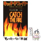 【中古】 キャッチ・ザ・ファイヤー トロント・ブレッシング　リニューアルとリバイバルの / 辻潤, ギ・シェブロー / 生ける水の川 [単行本]【メール便送料無料】【あす楽対応】