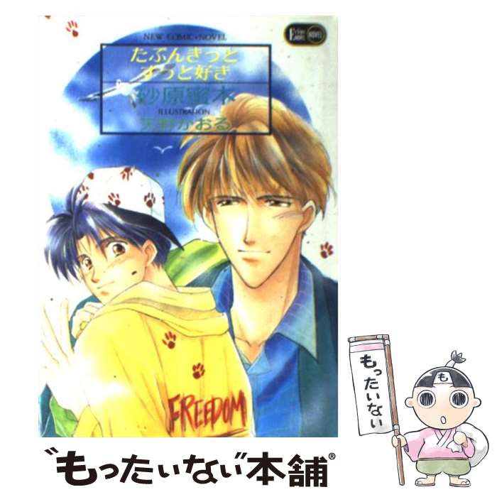 【中古】 たぶんきっとずっと好き / 砂原 蜜木 / 桜桃書房 [単行本]【メール便送料無料】【最短翌日配達対応】