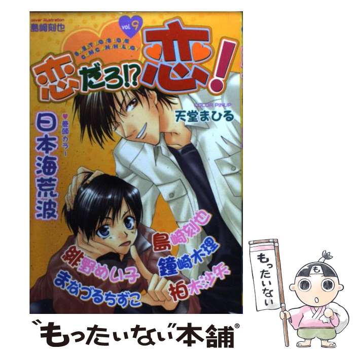 【中古】 恋だろ！？恋！（9） / 島崎 刻也 / 光彩書房 [コミック]【メール便送料無料】【最短翌日配達対応】