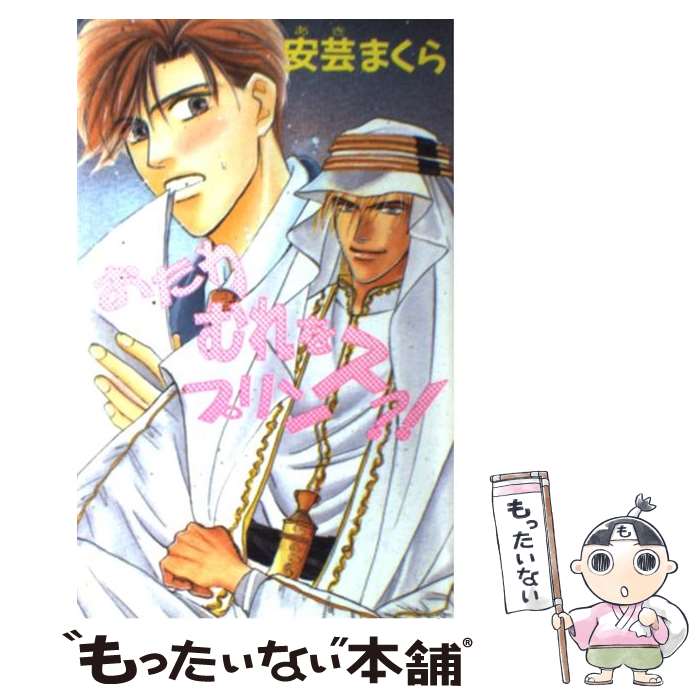 【中古】 おたわむれをプリンス？！ / 安芸 まくら, 左崎 なおみ / オークラ出版 [新書]【メール便送料..