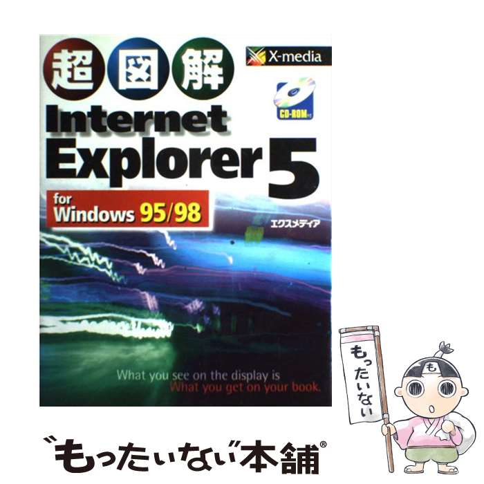 【中古】 超図解Internet　Explorer　5　for　Windows　95／98 / エクスメディア / エクスメディア [単..
