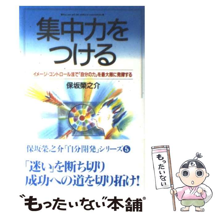 【中古】 集中力をつける イメージ・コントロール法で 自分の力 を最大限に発揮する 自分開発 シリーズ5 保坂栄之介 / 保坂 榮之介 / ジ [単行本]【メール便送料無料】【最短翌日配達対応】