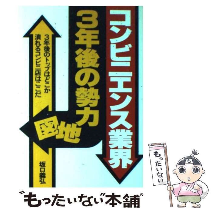 【中古】 コンビニエンス業界・3年後の勢力地図 3年後のトップはどこか潰れるコンビニ店はここだ / 坂..
