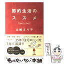 【中古】 節約生活のススメ / 山崎 えり子 / 飛鳥新社 単行本 【メール便送料無料】【あす楽対応】