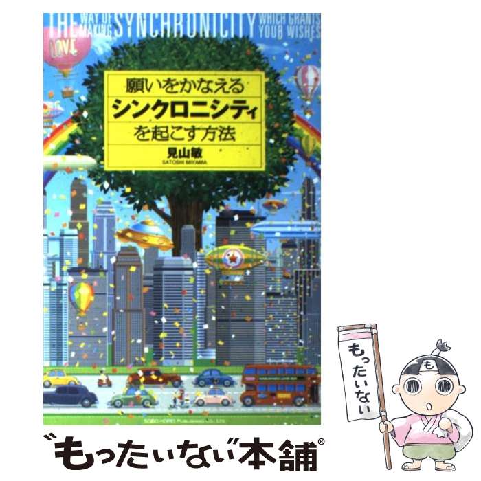 【中古】 願いをかなえるシンクロニシティを起こす方法 / 見山 敏 / 総合法令出版 [単行本（ソフトカバ..