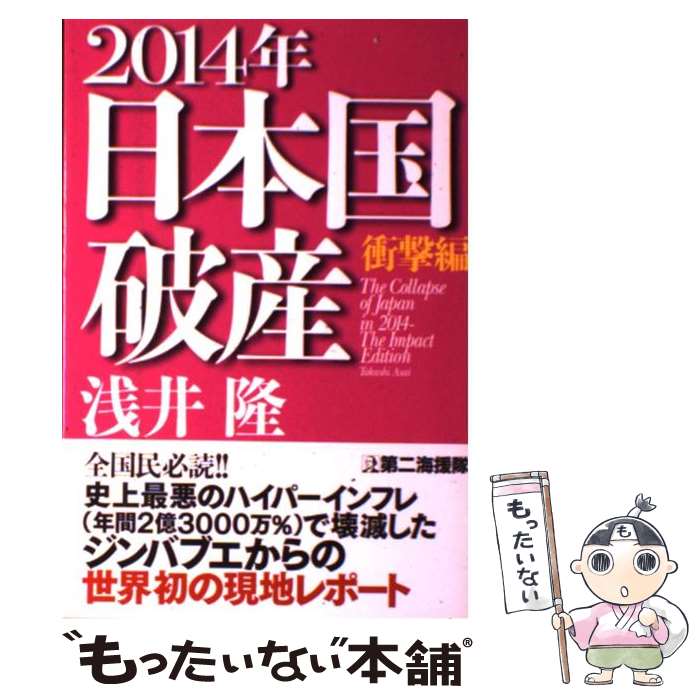 【中古】 2014年日本国破産　衝撃編 / 浅井 隆 / 第二海援隊 [単行本]【メール便送料無料】【あす楽対応】