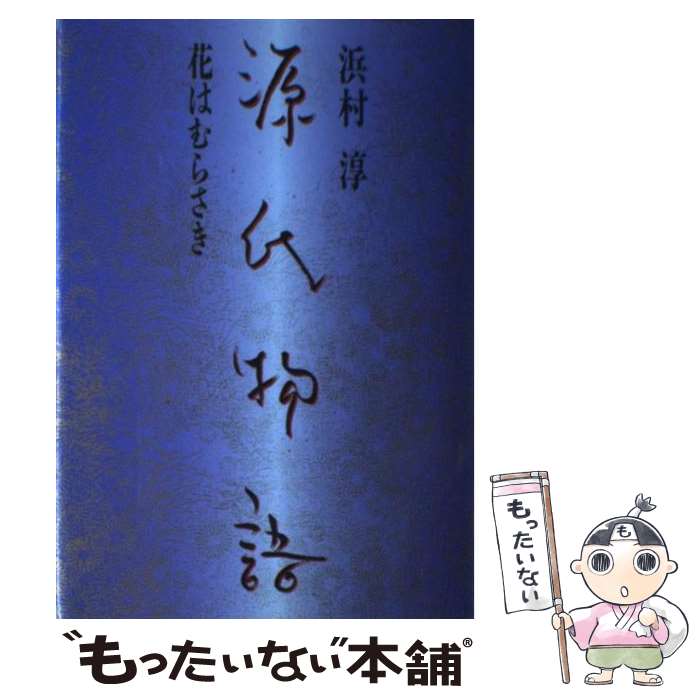 【中古】 源氏物語 花はむらさき / 浜村 淳 / プラザ 