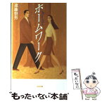 【中古】 ホームワーク / 遠藤 察男 / 太田出版 [新書]【メール便送料無料】【あす楽対応】