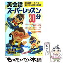 【中古】 英会話スーパーレッスン30分 1日30分 1カ月で身につける553の生活表現 / アルク / アルク 単行本 【メール便送料無料】【あす楽対応】