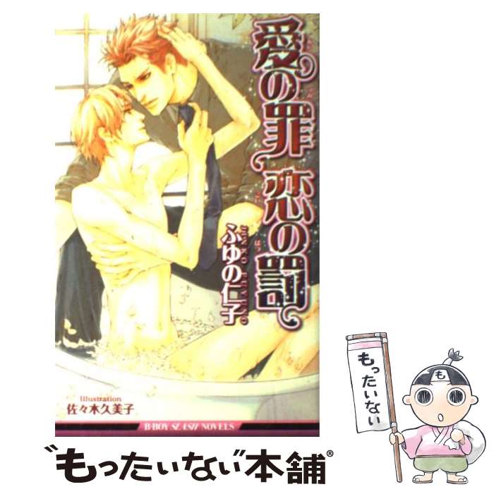 【中古】 愛の罪恋の罰 / ふゆの 仁子, 佐々木 久美子 / リブレ出版 新書 【メール便送料無料】【あす楽対応】