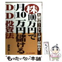 【中古】 株・100万円で月10万円儲けるDD（ダブルドリブル）投資法 大儲けホームトレーダーが明かす / 明地 文男 / あっぷる出版社 [単行本]【メール便送料無料】【あす楽対応】