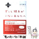 【中古】 ずっと彼氏がいないあなたへ 新装版 / 岩月謙司 / WAVE出版 単行本（ソフトカバー） 【メール便送料無料】【あす楽対応】