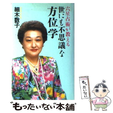 【中古】 六星占術が教える世にも不思議な方位学 / 細木 数子 / 飛鳥新社 [単行本]【メール便送料無料】【あす楽対応】