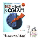 著者：笹木 望, 藤崎 真美出版社：エヌジェーケーテクノ・システムサイズ：単行本ISBN-10：4871936791ISBN-13：9784871936798■こちらの商品もオススメです ● 新・HTML　＆　CGI入門 ワンランク上のホームページのための / 笹木 望 / エヌジェーケーテクノ・システム [単行本] ● 東方中国語講座 作文篇 / 芝田稔 / 東方書店 [単行本] ● 青春家族 中 / 井沢 満 / KADOKAWA [文庫] ● 青春家族 下 / 井沢 満 / KADOKAWA [文庫] ● 千葉県謎解き散歩 / 森田 保 / 新人物往来社 [文庫] ● HTML＆CGI入門 ワンランク上のホームページのための / 笹木 望 / エヌジェーケーテクノ・システム [単行本] ■通常24時間以内に出荷可能です。※繁忙期やセール等、ご注文数が多い日につきましては　発送まで48時間かかる場合があります。あらかじめご了承ください。 ■メール便は、1冊から送料無料です。※宅配便の場合、2,500円以上送料無料です。※あす楽ご希望の方は、宅配便をご選択下さい。※「代引き」ご希望の方は宅配便をご選択下さい。※配送番号付きのゆうパケットをご希望の場合は、追跡可能メール便（送料210円）をご選択ください。■ただいま、オリジナルカレンダーをプレゼントしております。■お急ぎの方は「もったいない本舗　お急ぎ便店」をご利用ください。最短翌日配送、手数料298円から■まとめ買いの方は「もったいない本舗　おまとめ店」がお買い得です。■中古品ではございますが、良好なコンディションです。決済は、クレジットカード、代引き等、各種決済方法がご利用可能です。■万が一品質に不備が有った場合は、返金対応。■クリーニング済み。■商品画像に「帯」が付いているものがありますが、中古品のため、実際の商品には付いていない場合がございます。■商品状態の表記につきまして・非常に良い：　　使用されてはいますが、　　非常にきれいな状態です。　　書き込みや線引きはありません。・良い：　　比較的綺麗な状態の商品です。　　ページやカバーに欠品はありません。　　文章を読むのに支障はありません。・可：　　文章が問題なく読める状態の商品です。　　マーカーやペンで書込があることがあります。　　商品の痛みがある場合があります。